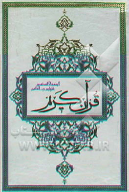 القرآن الکریم