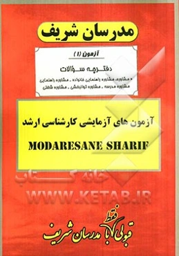 آزمون آزمایشی شماره (1) مشاوره، مشاوره خانواده، مشاوره و راهنمایی و ... با پاسخ تشریحی