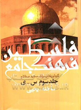 فرهنگ جامع فلسطین