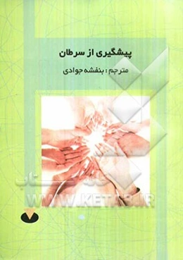 پیشگیری از سرطان