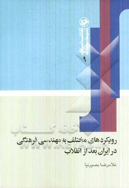 رویکردهای مختلف به مهندسی فرهنگی در ایران بعد از انقلاب