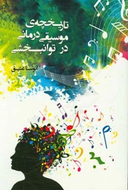 تاریخچه‌ی موسیقی‌درمانی در توانبخشی