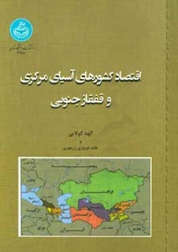 اقتصاد کشورهای آسیای مرکزی و قفقاز جنوبی