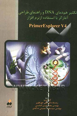تکثیر هم‌دمای DNA و راهنمای طراحی آغازگر با استفاده از نرم‌افزار PrimerExplorer V4
