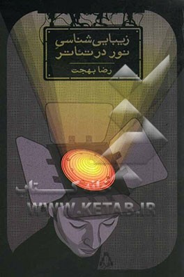 پژوهشی بر زیبایی‌شناسی نور در تئاتر