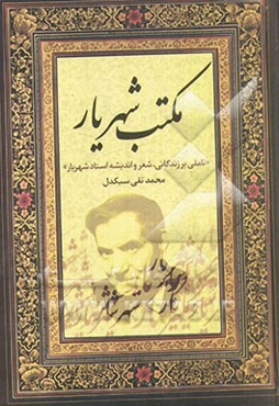 مکتب شهریار "تاملی بر زندگانی، شعر و اندیشه استاد شهریار"