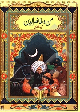 من و ملانصرالدین: قصه‌های پندآموز از زندگی ملانصرالدین