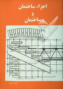 اجزاء ساختمان و ساختمان