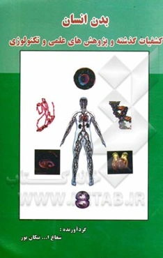 بدن انسان: کشفیات گذشته و پژوهش‌های عملی و تکنولوژی