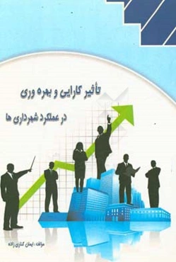 تاثیر کارایی و بهره‌وری در عملکرد شهرداری‌ها