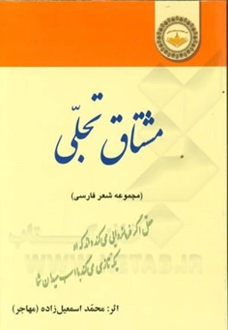 مشتاق تجلی