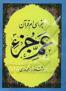جزء سی‌ام قرآن: عم جزء درشت خط با ترجمه فارسی