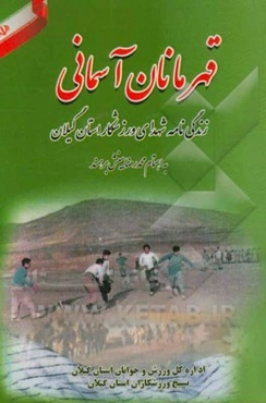 قهرمانان آسمانی: مجموعه‌ی زندگی‌نامه‌ی شهدای ورزشکار استان گیلان