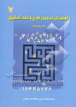 راهنمای تدوین طرح و نقد تحقیق