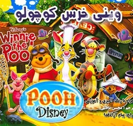 وینی خرس کوچولو