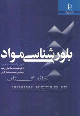 بلورشناسی مواد