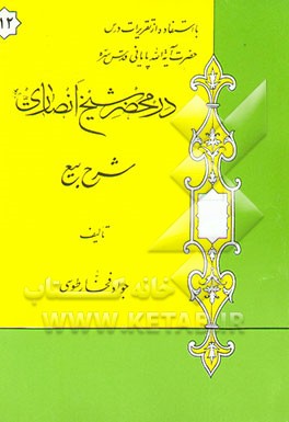 در محضر شیخ انصاری: شرح بیع: با استفاده از تقریرات درس حضرت آیه‌الله پایانی مدظله