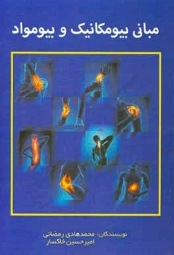 مبانی بیومکانیک و بیومواد