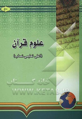 علوم قرآن (به زبان اردو