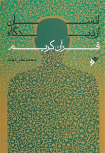 انسان از دیدگاه قرآن کریم: بررسی تحلیلی ساختار آفرینش و مهم‌ترین ویژگی‌های انسان در آموزه‌های قرآن کریم