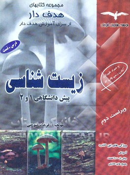 زیست‌شناسی پیش‌دانشگاهی 1 و 2: ویژه دانش‌آموزان سالی واحدی و ترمی واحدی