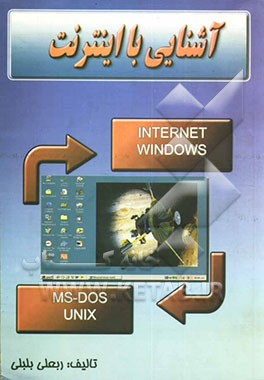 آشنایی با اینترنت