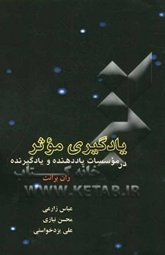 یادگیری موثر در موسسات یاددهنده و یادگیرنده