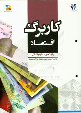 بسته مدیریت کلاسی: کاربرگ اقتصاد پایه دهم - علوم انسانی