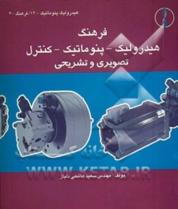 فرهنگ هیدرولیک - پنوماتیک - کنترل تصویری و تشریحی (انگلیسی - آلمانی - فارسی)