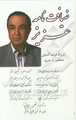 ضیافت‌نامه عزیز: منتخب اشعار