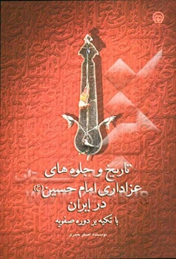 تاریخ و جلوه‌های عزاداری امام حسین (ع) در ایران با تکیه بر دوره صفویه