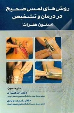 روش‌های لمس صحیح در درمان و تشخیص (ستون فقرات)