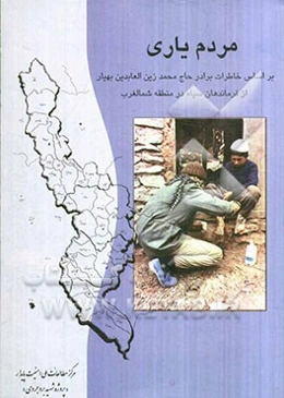 مردم یاری: بر اساس خاطرات برادر حاج محمدزین‌العابدین بهیار از فرماندهان سپاه در منطقه شمال غرب