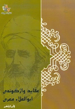 عقاید واژگونه‌ی ابوالعلاء معری