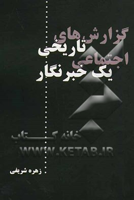 گزارش‌های تاریخی - اجتماعی یک خبرنگار