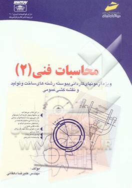 محاسبات فنی 2 (ویژه کاردانی پیوسته