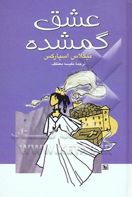 عشق گمشده
