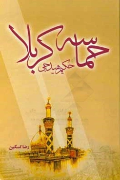 حماسه کربلا