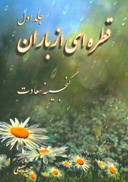 قطره‌ای از باران: گنجینه سعادت