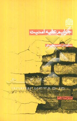 جرایم علیه امنیت