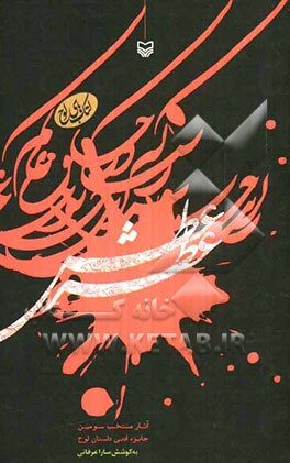 عطر عطش: آثار منتخب سومین جایزه ادبی داستان لوح