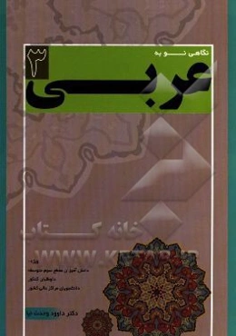 نگاهی نو به عربی (3) مقطع دبیرستان ویژه: دانش‌اموزان مقطع سوم متوسطه، داوطلبان کنکور، دانشجویان مراکز عالی کشور