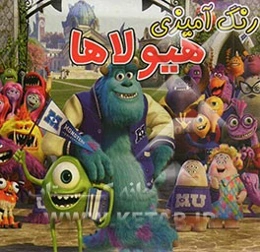 رنگ‌آمیزی هیولاها