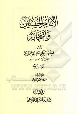 الامام‌ الحسین (ع) و اصحابه