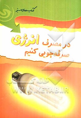 در مصرف انرژی صرفه‌جویی کنیم