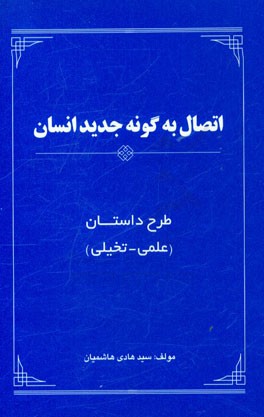طرح داستان اتصال به گونه جدید انسان: علمی - تخیلی