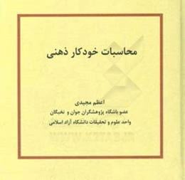 محاسبات خودکار ذهنی
