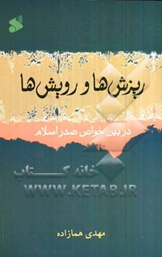 ریزش‌ها و رویش‌ها در بین خواص صدر اسلام