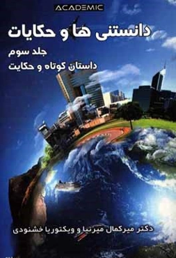 دانستنی‌ها و حکایات: داستان کوتاه و حکایت