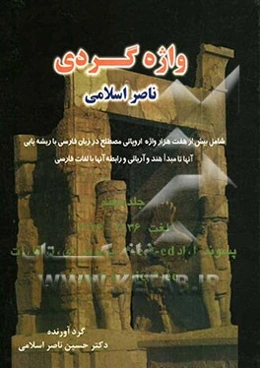 واژه‌گردی ناصر اسلامی: لغت 2136 - 2426، پسوند ا، اد - پسوند ای، ا،ائا، آت